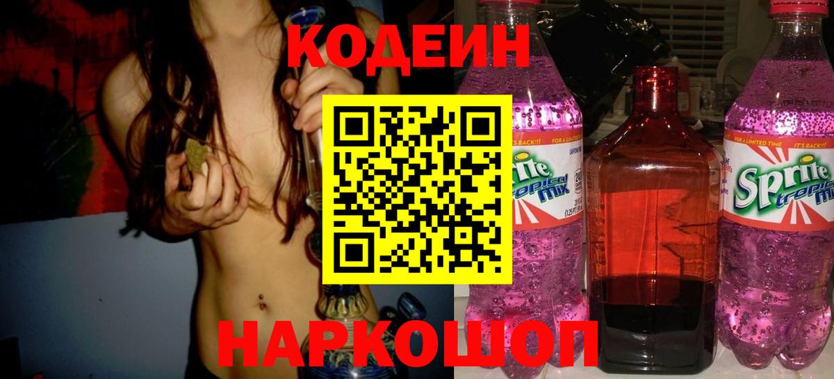 цены   Вход с VPN  Всеволожск  Кодеин Purple Drank 